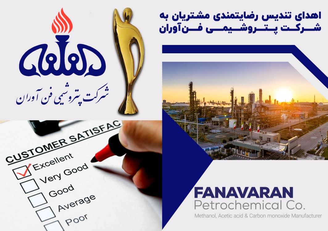 اهدای تندیس رضایتمندی مشتریان به شرکت پتروشیمی فن‌آوران 